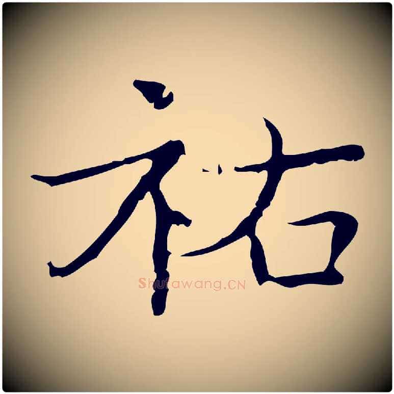 祐毛笔楷书写法,摘自明代文徵明跋袁生帖