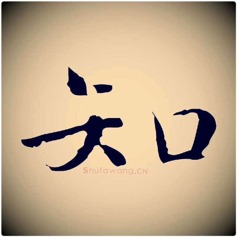 知毛笔楷书写法,摘自明代文徵明跋袁生帖