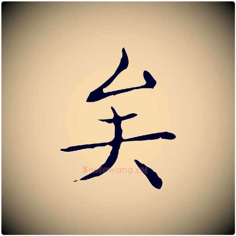 矣毛笔楷书写法,摘自明代文徵明跋袁生帖