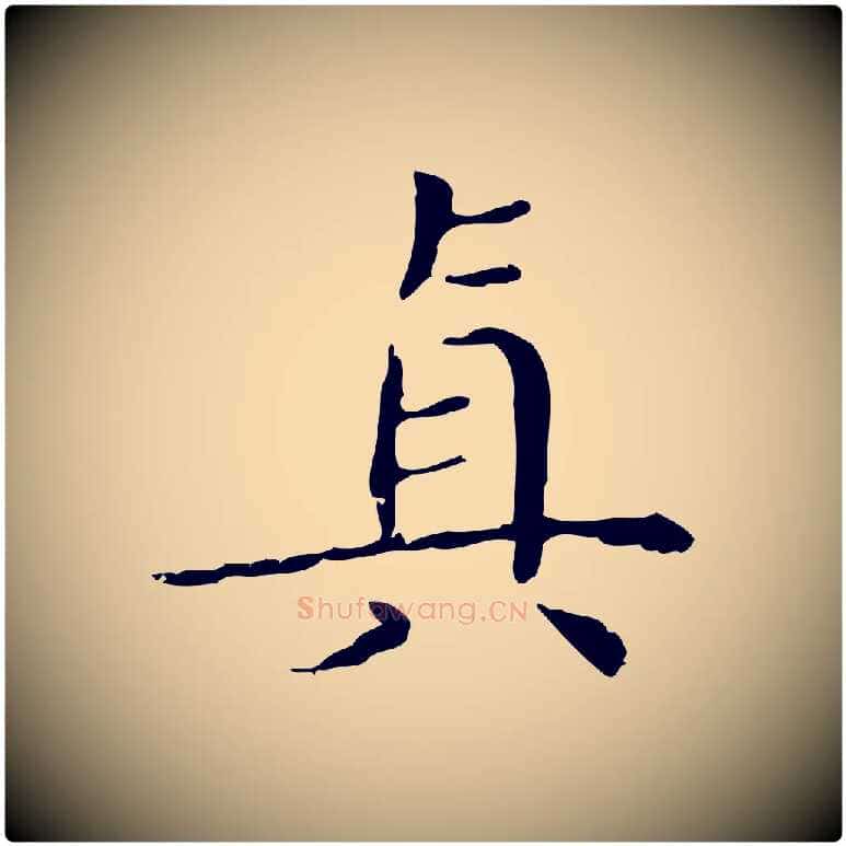 真毛笔楷书写法,摘自明代文徵明跋袁生帖