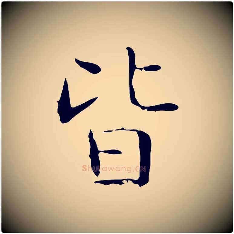 皆毛笔楷书写法,摘自明代文徵明跋袁生帖