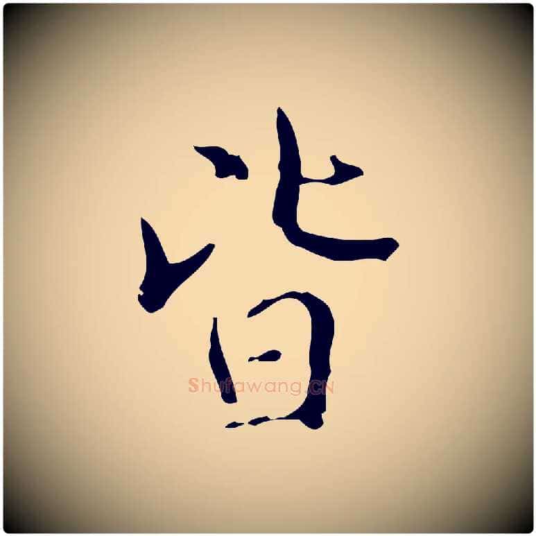 皆毛笔楷书写法,摘自明代文徵明跋袁生帖