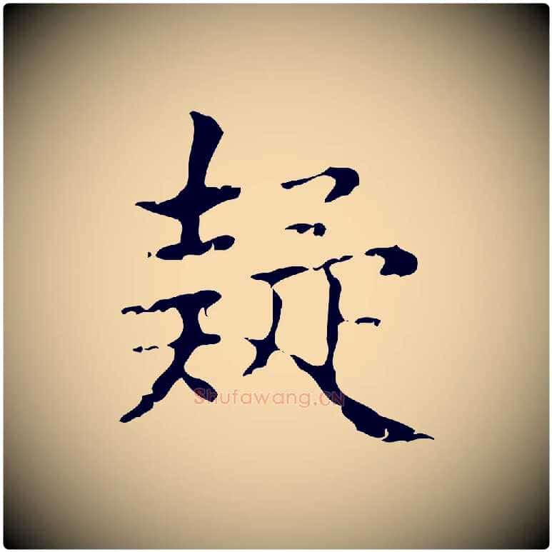 疑毛笔楷书写法,摘自明代文徵明跋袁生帖