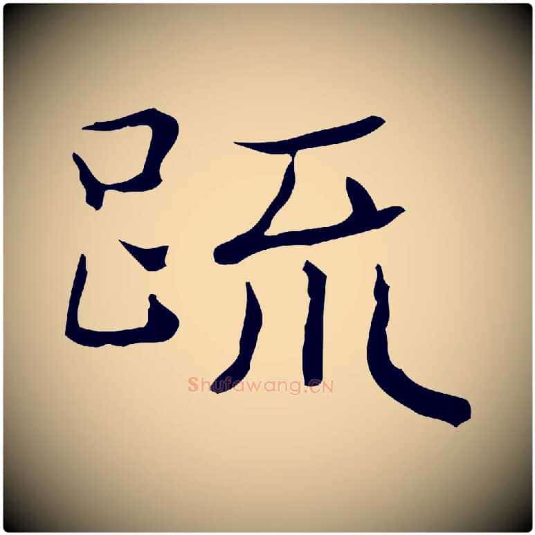 疏毛笔楷书写法,摘自明代文徵明跋袁生帖