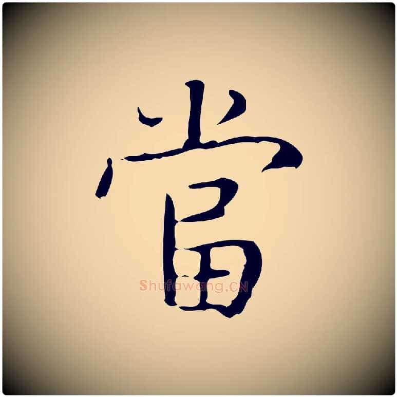 當毛笔楷书写法,摘自明代文徵明跋袁生帖