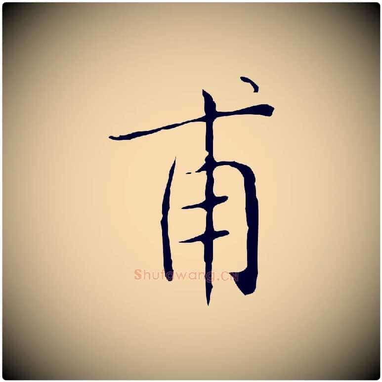 甫毛笔楷书写法,摘自明代文徵明跋袁生帖