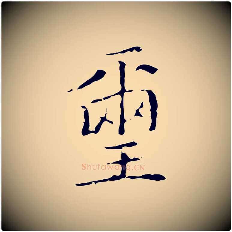 璽毛笔楷书写法,摘自明代文徵明跋袁生帖