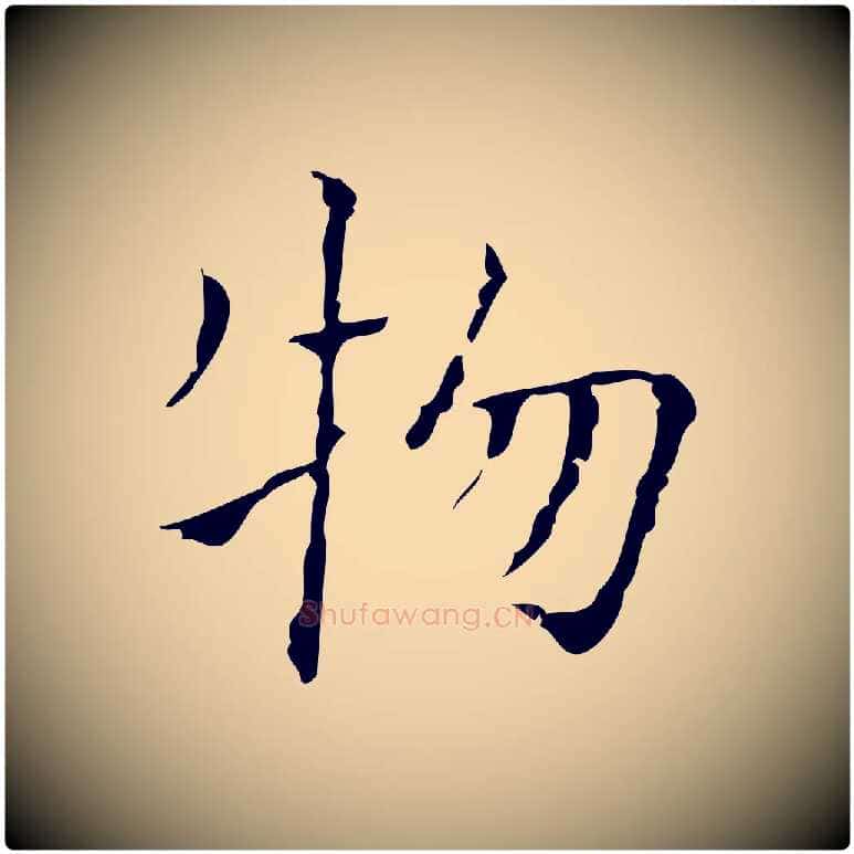 物毛笔楷书写法,摘自明代文徵明跋袁生帖