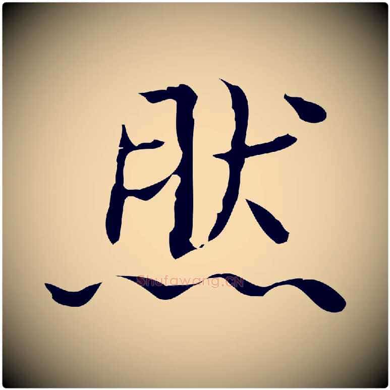 然毛笔楷书写法,摘自明代文徵明跋袁生帖