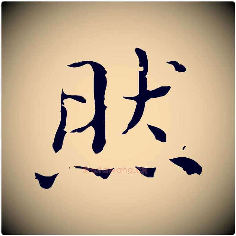 然毛笔楷书写法,摘自明代文徵明跋袁生帖