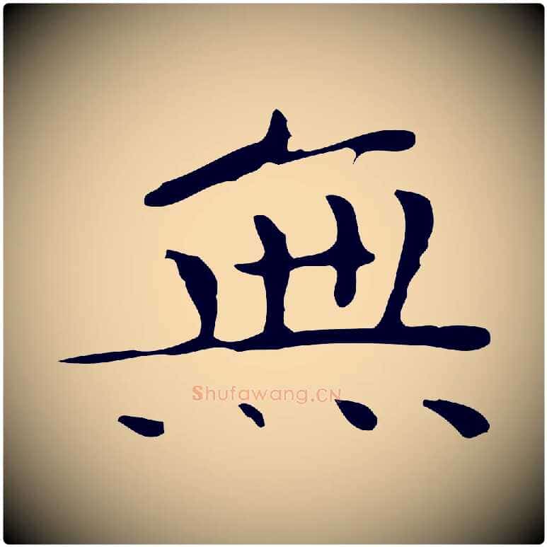 無毛笔楷书写法,摘自明代文徵明跋袁生帖