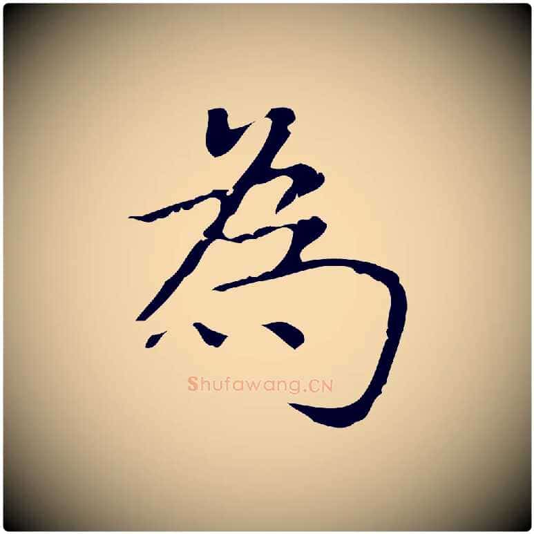 為毛笔楷书写法,摘自明代文徵明跋袁生帖