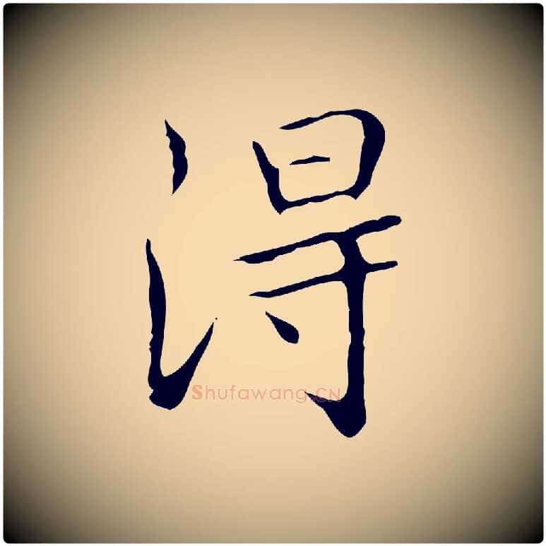 淂毛笔楷书写法,摘自明代文徵明跋袁生帖