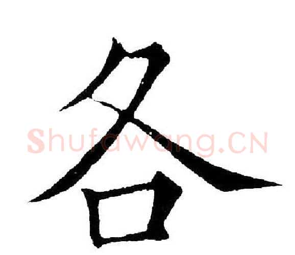 各字黄自元毛笔楷书书法写法,摘自黄自元毛笔楷书书法作品