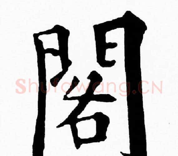 閣字黄自元毛笔楷书书法写法,摘自黄自元毛笔楷书书法作品