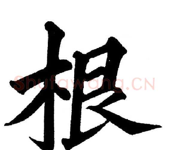 根字黄自元毛笔楷书书法写法,摘自黄自元毛笔楷书书法作品