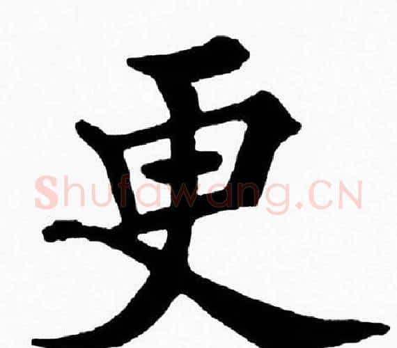 更字黄自元毛笔楷书书法写法,摘自黄自元毛笔楷书书法作品