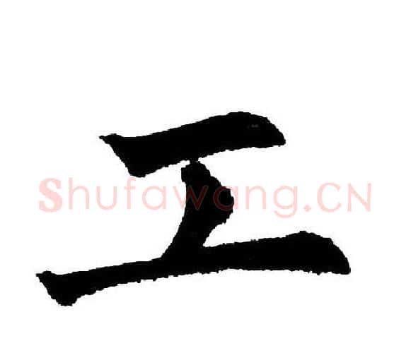 工字黄自元毛笔楷书书法写法,摘自黄自元毛笔楷书书法作品