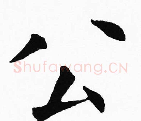 公字黄自元毛笔楷书书法写法,摘自黄自元毛笔楷书书法作品