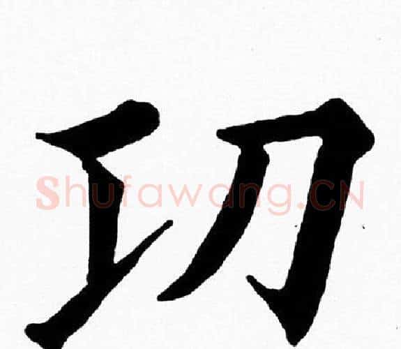 功字黄自元毛笔楷书书法写法,摘自黄自元毛笔楷书书法作品
