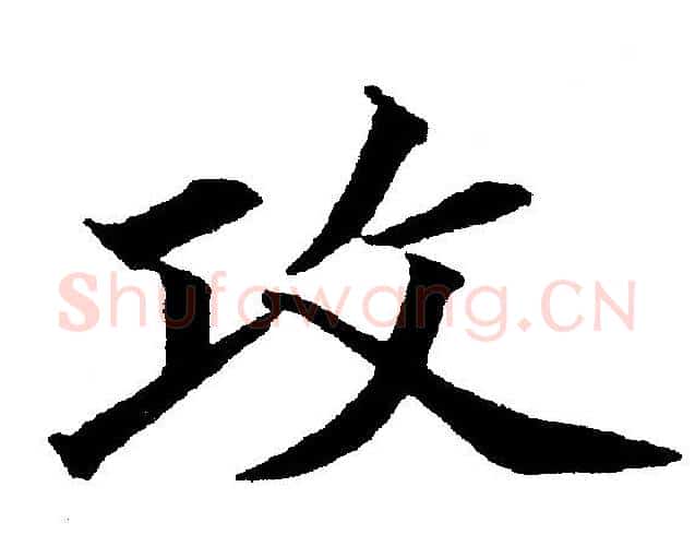 攻字黄自元毛笔楷书书法写法,摘自黄自元毛笔楷书书法作品