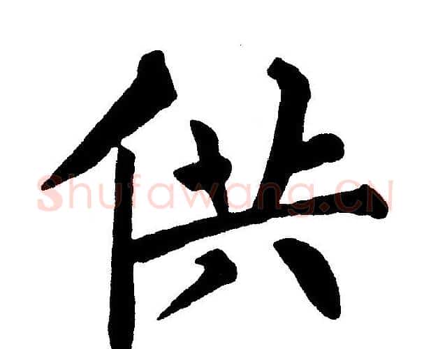 供字黄自元毛笔楷书书法写法,摘自黄自元毛笔楷书书法作品