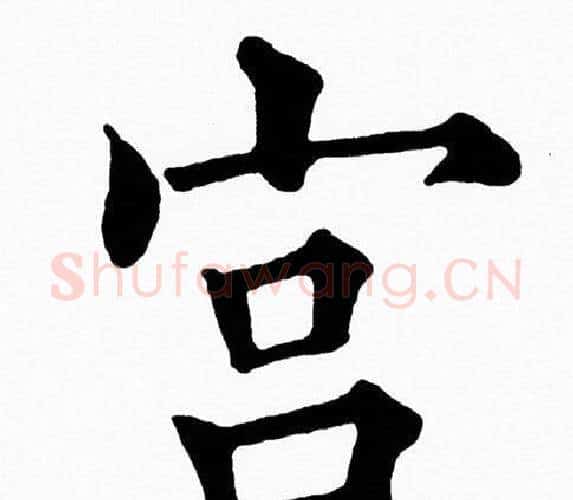 宫字黄自元毛笔楷书书法写法,摘自黄自元毛笔楷书书法作品