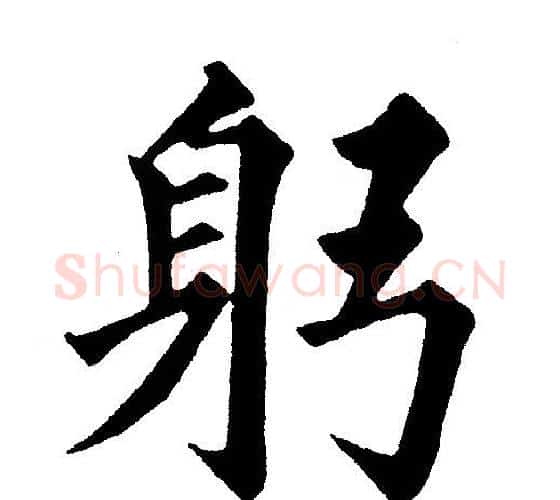 躬字黄自元毛笔楷书书法写法,摘自黄自元毛笔楷书书法作品