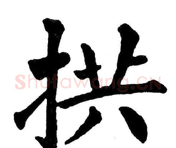 拱字黄自元毛笔楷书书法写法,摘自黄自元毛笔楷书书法作品