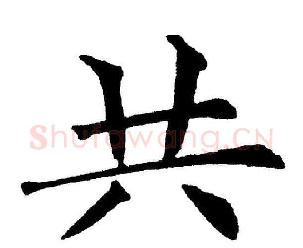共字黄自元毛笔楷书书法写法,摘自黄自元毛笔楷书书法作品