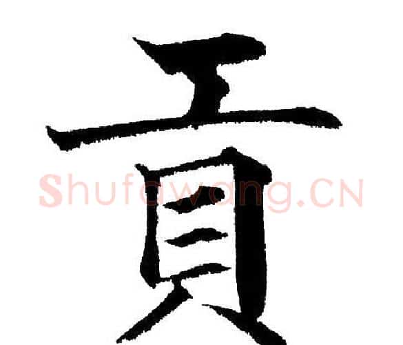 贡字黄自元毛笔楷书书法写法,摘自黄自元毛笔楷书书法作品