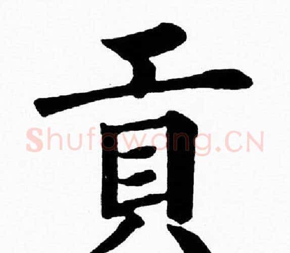 貢字黄自元毛笔楷书书法写法,摘自黄自元毛笔楷书书法作品
