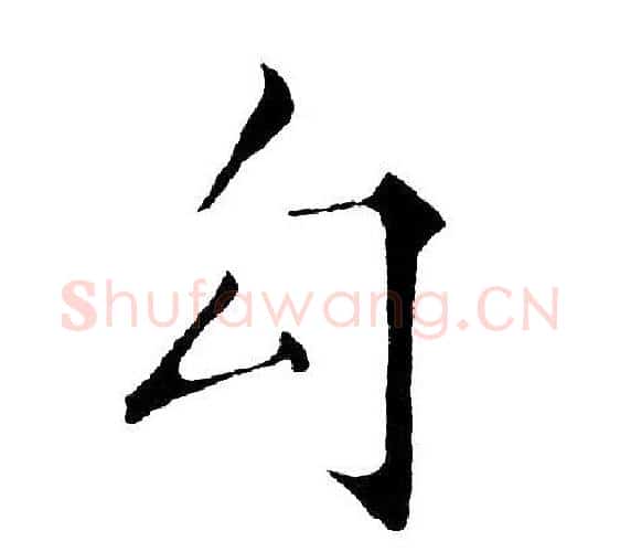 勾字黄自元毛笔楷书书法写法,摘自黄自元毛笔楷书书法作品