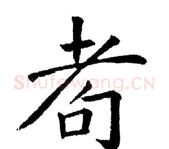 耇字黄自元毛笔楷书书法写法,摘自黄自元毛笔楷书书法作品