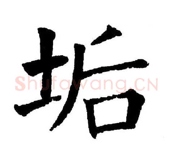 垢字黄自元毛笔楷书书法写法,摘自黄自元毛笔楷书书法作品