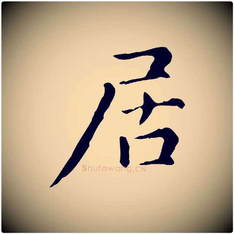 居毛笔楷书写法,摘自元代赵孟頫抚州永安禅院僧堂记