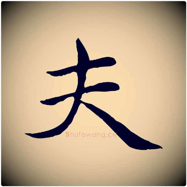 夫毛笔楷书写法,摘自元代赵孟頫太平兴国禅寺碑