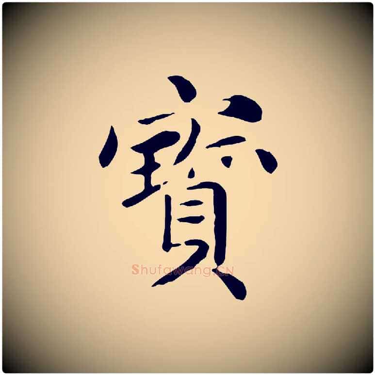 寶毛笔楷书写法,摘自元代赵孟頫抚州永安禅院僧堂记