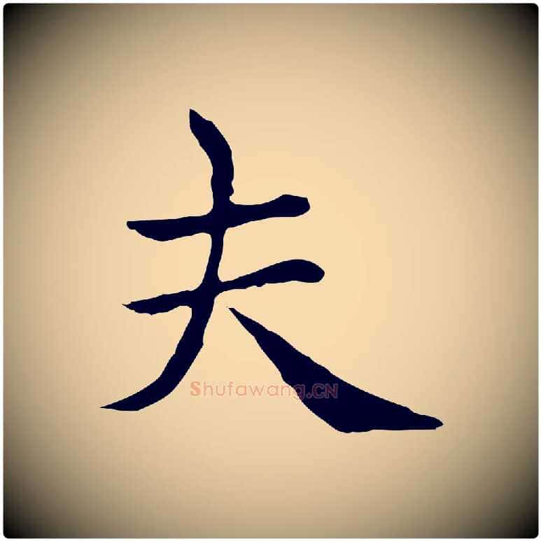 夫毛笔楷书写法,摘自元代赵孟頫太平兴国禅寺碑