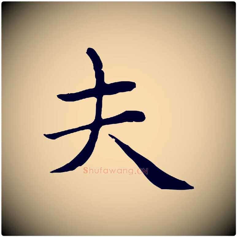 夫毛笔楷书写法,摘自元代赵孟頫太平兴国禅寺碑