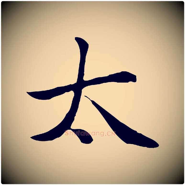 太毛笔楷书写法,摘自元代赵孟頫太平兴国禅寺碑
