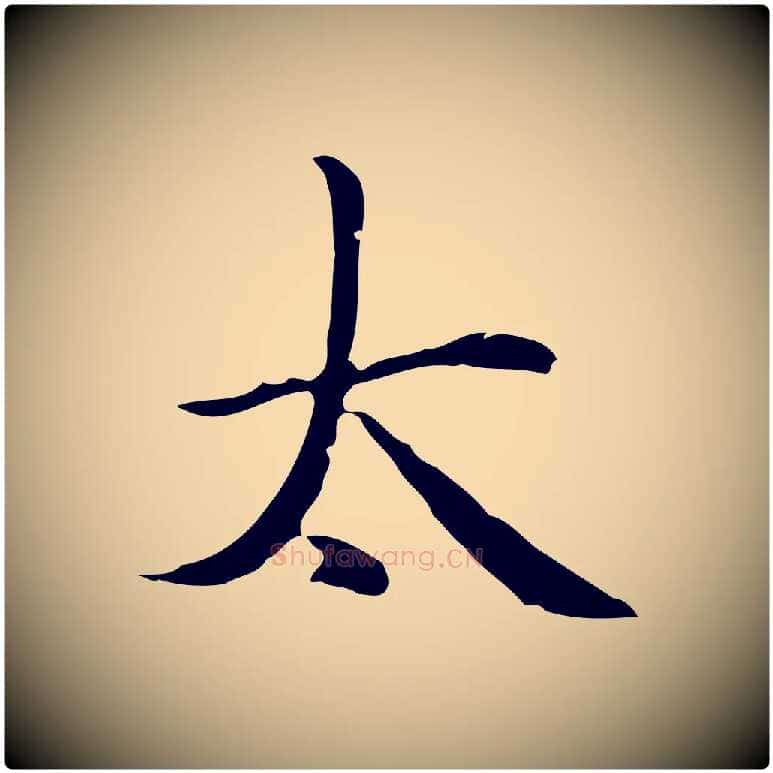 太毛笔楷书写法,摘自元代赵孟頫太平兴国禅寺碑