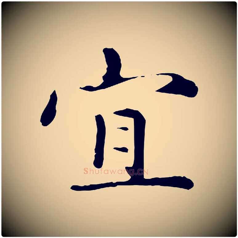 宜毛笔楷书写法,摘自元代赵孟頫抚州永安禅院僧堂记