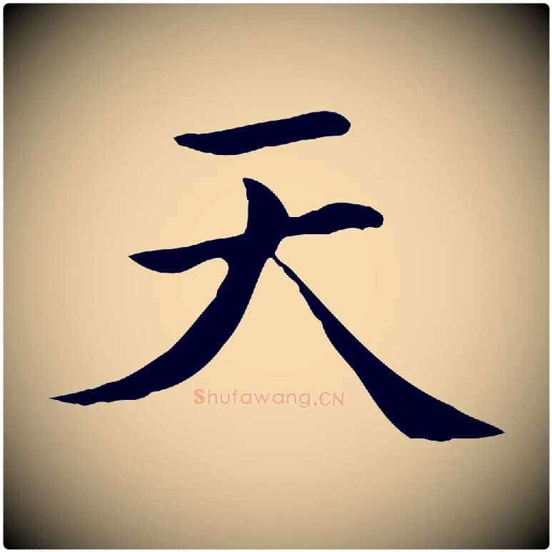 天毛笔楷书写法,摘自元代赵孟頫太平兴国禅寺碑