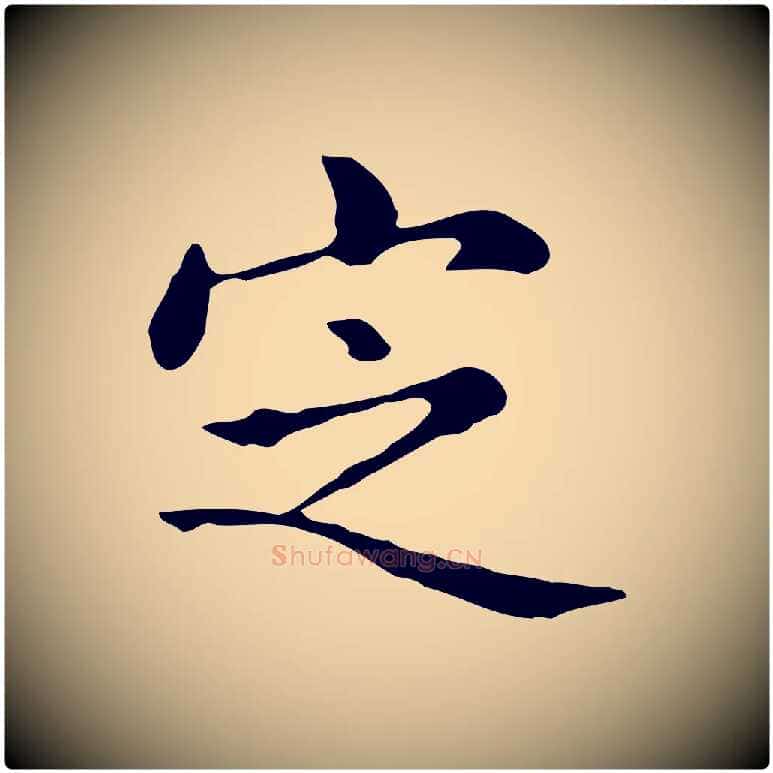 定毛笔楷书写法,摘自元代赵孟頫抚州永安禅院僧堂记