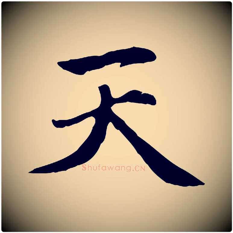 天毛笔楷书写法,摘自元代赵孟頫太平兴国禅寺碑