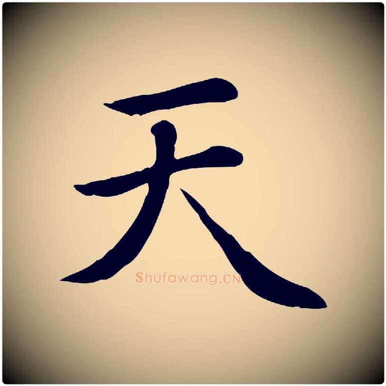 天毛笔楷书写法,摘自元代赵孟頫太平兴国禅寺碑