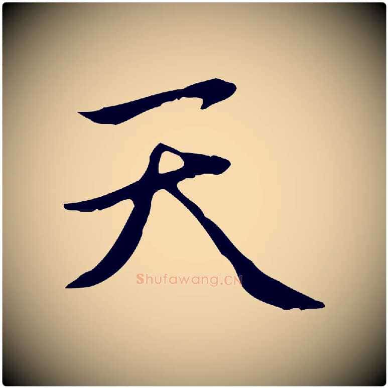 天毛笔楷书写法,摘自元代赵孟頫太平兴国禅寺碑