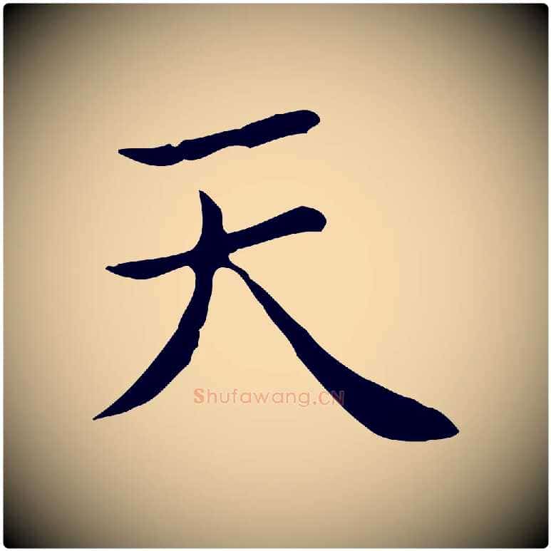 天毛笔楷书写法,摘自元代赵孟頫太平兴国禅寺碑