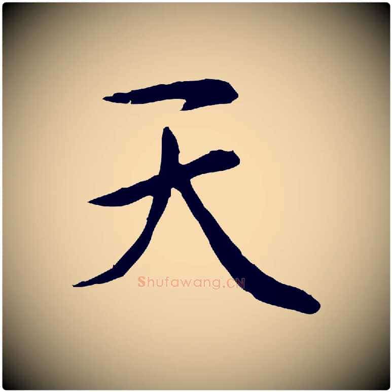 天毛笔楷书写法,摘自元代赵孟頫太平兴国禅寺碑